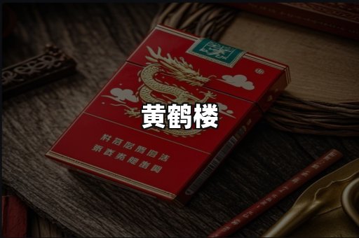 黄鹤楼